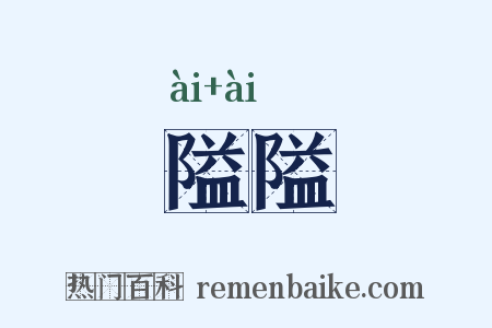 隘隘是什么意思的图片
